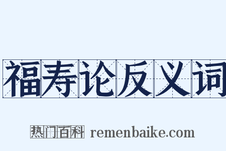福寿论反义词是什么意思的图片